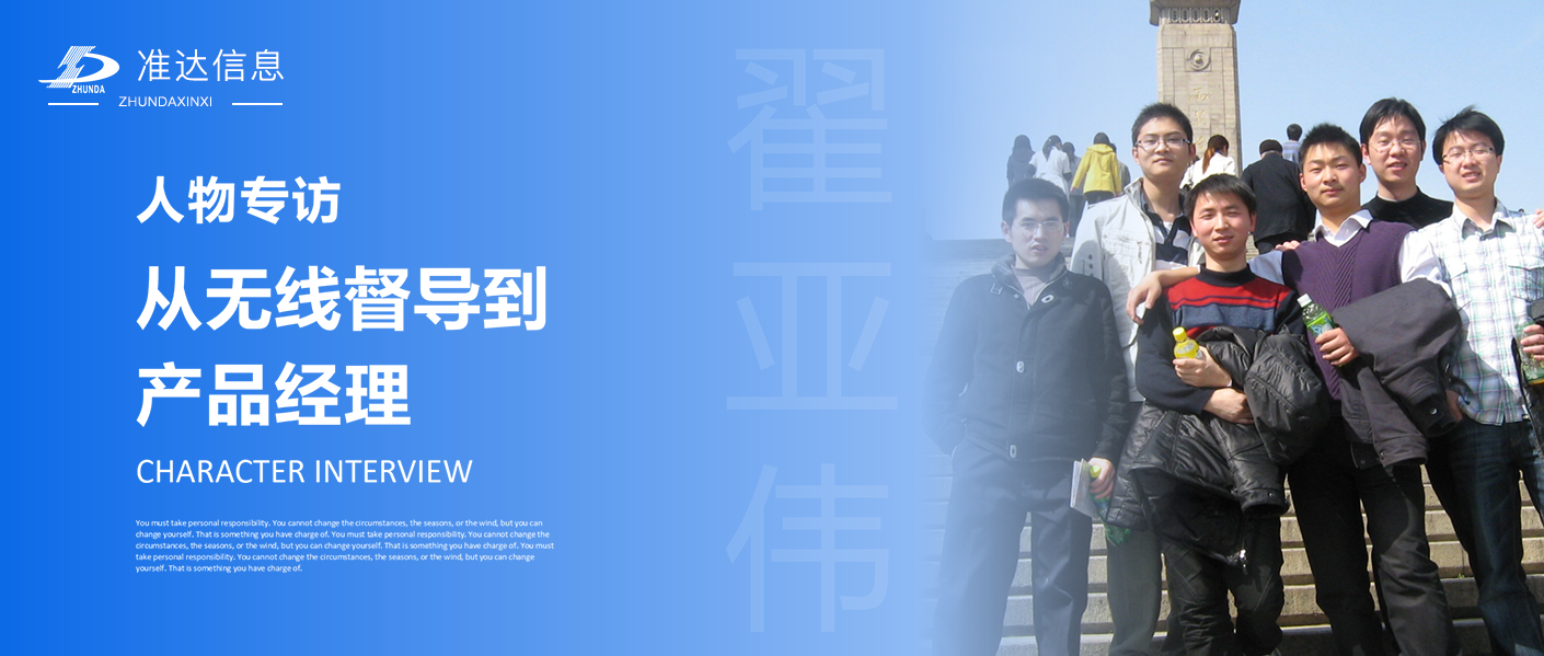 專(zhuān)訪(fǎng) | 翟亞偉：從無(wú)線(xiàn)督導(dǎo)到產(chǎn)品經(jīng)理
