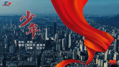 《少年》正當時！準達信息獻禮建黨100周年MV上線！