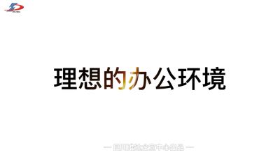 理想的辦公環(huán)境究竟是什么樣？準達告訴你！