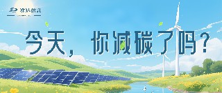 特輯 | 今天你減碳了嗎？打卡準(zhǔn)達(dá)信息綠色地圖
